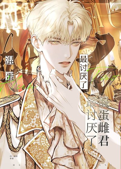 混蛋雌君最討厭了