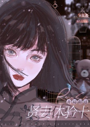 開局附送賢妻體驗卡