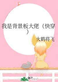 我是背景板大佬（快穿）