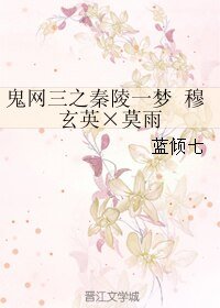 （BL/鬼网三同人）鬼网三之秦陵一梦 穆玄英×莫雨