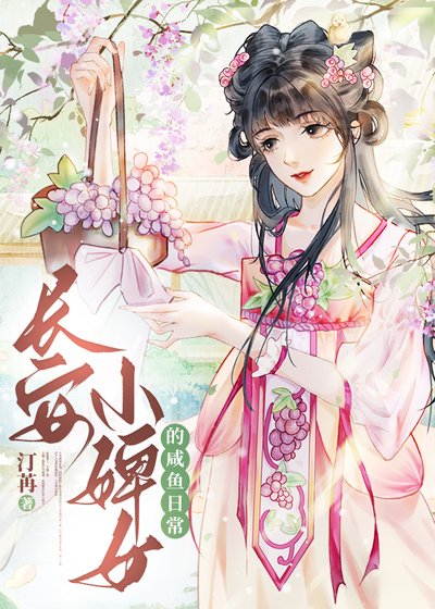 長安婢女鹹魚日常