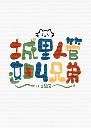 城裏人管這叫兄弟